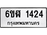 รับจองทะเบียนรถ 1424 หมวดใหม่ 6ขฬ 1424 ทะเบียนมงคล ผลรวมดี 24