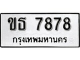 เฮงทะเบียนรถ 7878 – ขธ 7878 ทะเบียนมงคล ผลรวมดี 45
