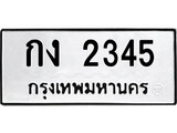 เฮงทะเบียนรถ 2345 – กง 2345 ทะเบียนมงคล ทะเบียนเฮง