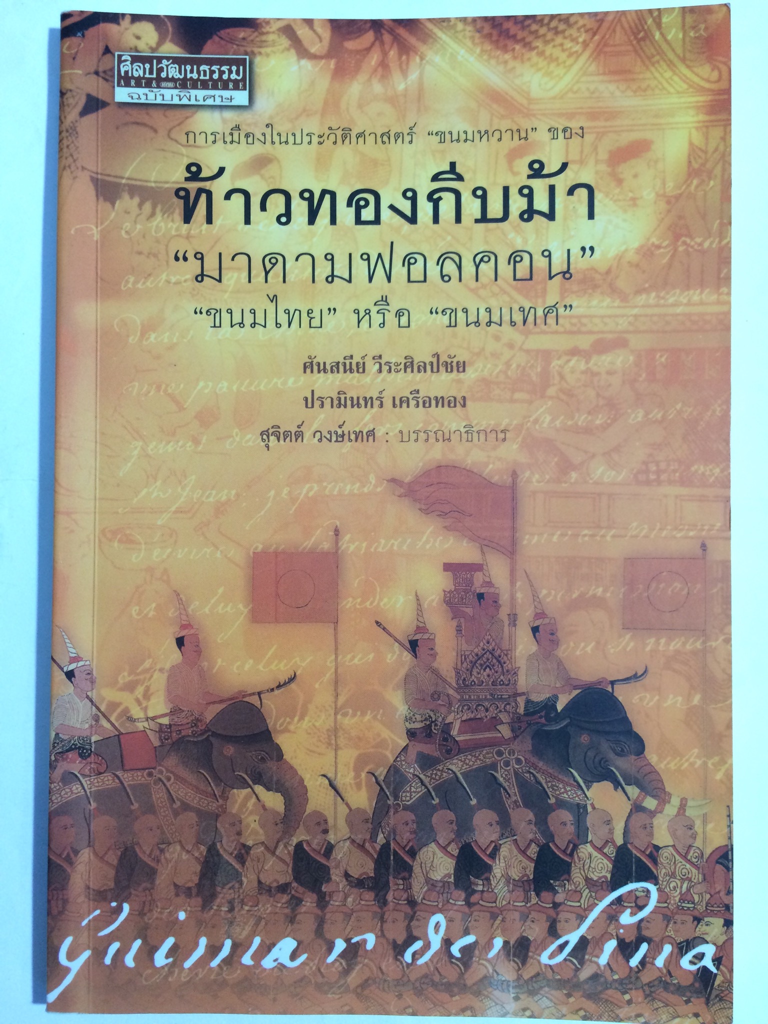ท้าวทองกีบม้า “มาดามฟอลคอน”