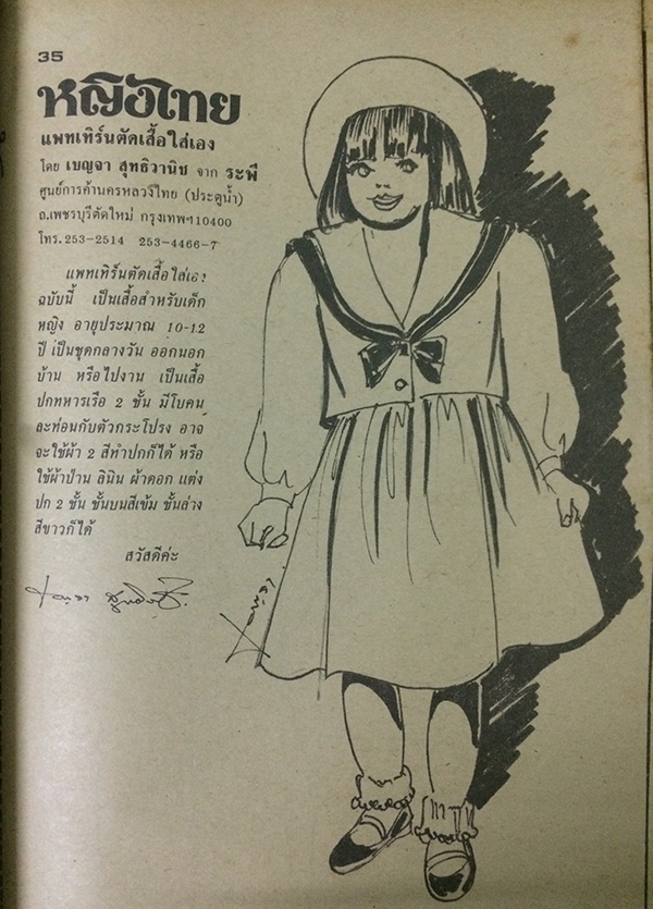 หญิงไทย ปีที่ 12 ฉบับที่ 283 ปักษ์หลัง กรกฎาคม 2530 (จันทนี สิงห์สุวรรณ)