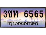 ทะเบียนรถ 6565 เลขประมูล ทะเบียนสวย 3ขห 6565 ผลรวมดี 32