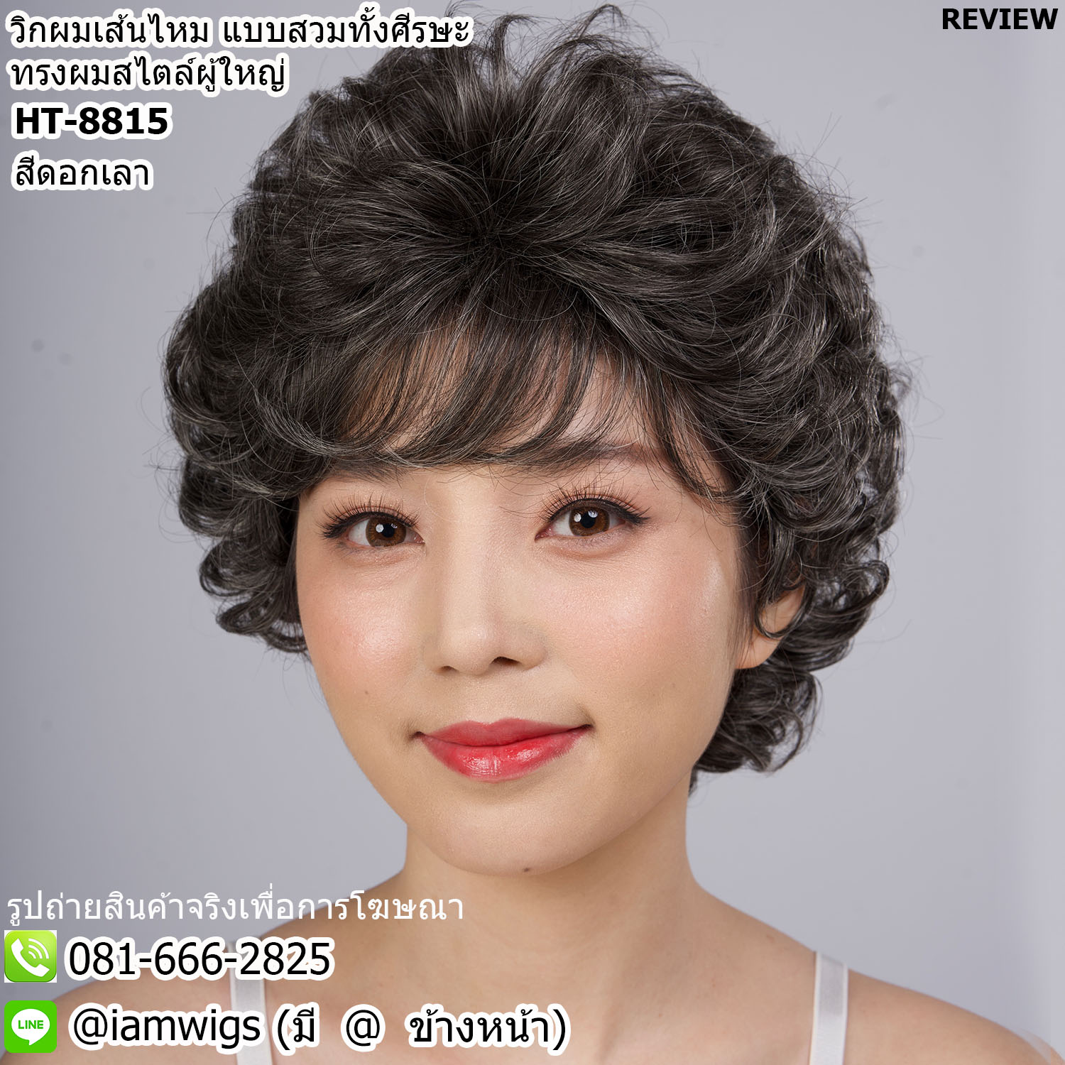 พร้อมส่ง - สีดอกเลา (ผมหงอก) // วิกผมเส้นไหมทนความร้อน สไตล์ผู้ใหญ่ ทรงผมซอยสั้นดัดลอน ผมหน้าม้าซอยปัดได้ ด้านหลังดัดลอนเกรียวเล็ก พิ้นงานด้านบนยีโคนเพื่อการเซ็ททรง
