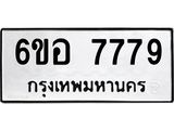 รับจองทะเบียน 7779 หมวดใหม่ 6ขอ 7779 ทะเบียนมงคล ผลรวมดี 44