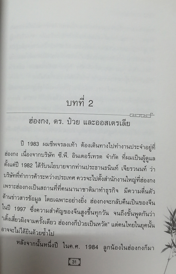 CEO โลกตะวันออก ฉบับ ลีลาบริหารสามมิติ