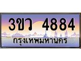 ทะเบียนรถ 4884 เลขประมูล ทะเบียนสวย 3ขว 4884 จากกรมขนส่ง