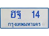 ทะเบียนรถตู้ 14 ทะเบียนมงคล ฮฐ 14 ผลรวมดี 19