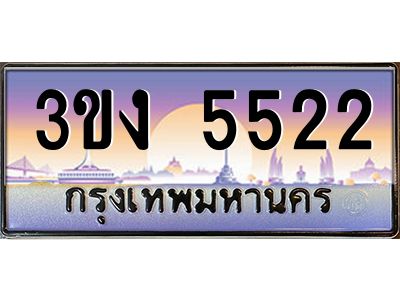 เฮงทะเบียนรถ 5522 – 3ขง 5522 ทะเบียนสวย เลขประมูล