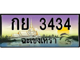 ทะเบียนฉะเชิงเทรา,ฉะเชิงเทรา 3434 ,เลขประมูล, - กย 3434 ฉะเชิงเทรา,ป้ายประมูล