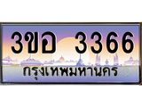 ทะเบียนรถ 3366 เลขประมูล ทะเบียนสวย 3ขอ 3366 จากกรมขนส่ง