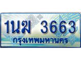 ทะเบียนรถตู้ 1นฆ 3663 ทะเบียนสวย เสริมบารมี