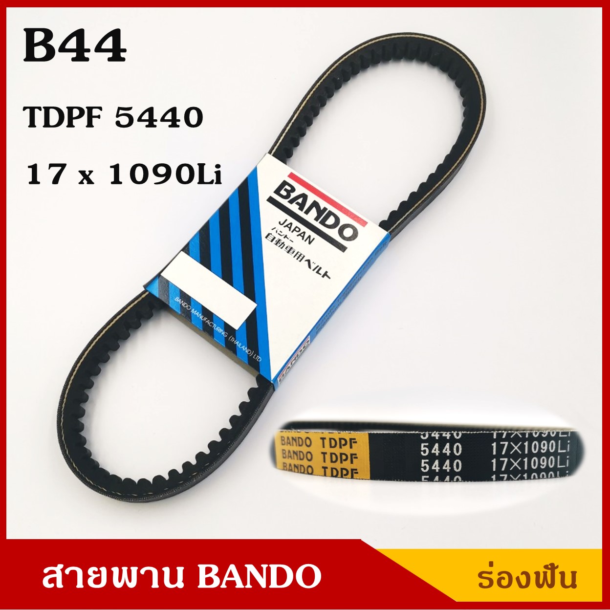 BANDO สายพาน B44 (TDPF 5440 , 17 x 1090 Li) ร่องฟัน ยาว 44 นิ้ว ราคา เส้นละ