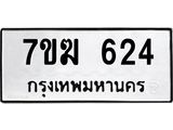รับจองทะเบียนรถ 624 หมวดใหม่ 7ขฆ 624 ทะเบียนมงคล ผลรวมดี 24