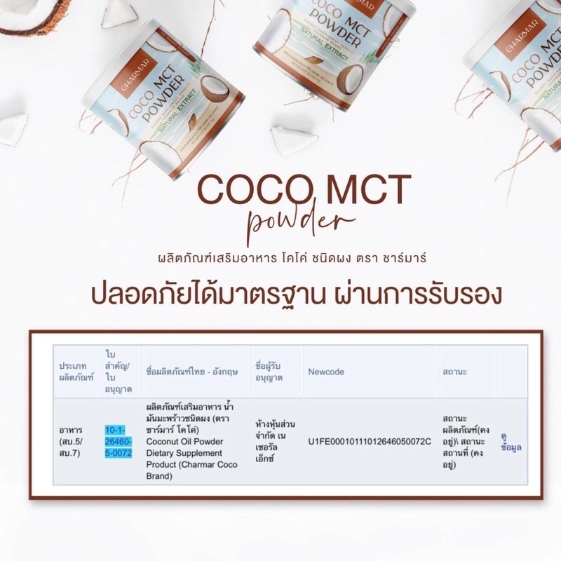 CHARMAR COCONUT OIL POWDER 1 กระปุก (50g) น้ำมันมะพร้าวผง