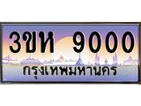 ทะเบียนรถ 9000 เลขประมูล ทะเบียนสวย 3ขห 9000 ผลรวมดี 19