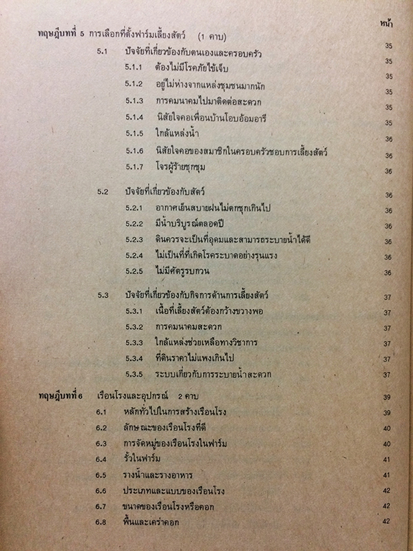 คู่มือการเรียนการสอน หลักการเลี้ยงสัตว์ทั่วไป