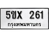 รับจองทะเบียนรถเลข 261 หมวดใหม่จากกรมขนส่ง จองทะเบียน 261