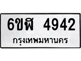 รับจองทะเบียนรถ 4942 หมวดใหม่ 6ขฬ 4942 ทะเบียนมงคล ผลรวมดี 32