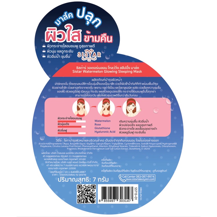 (1ซอง) SISTAR Watermelon Glowing Sleeping Mask ซิสต้าร์ วอเตอร์เมลอน โกลว์วิ่ง สลีปปิ้ง มาส์ค 7กรัม