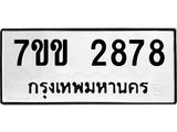 รับจองทะเบียนรถ 2878 หมวดใหม่ 7ขข 2878 ทะเบียนมงคล ผลรวมดี 36