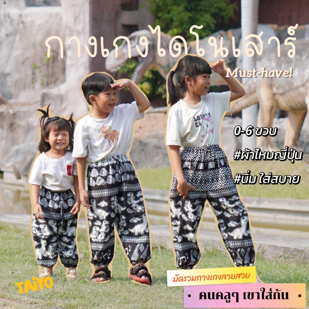 กางเกงลายไดโนเสาร์ Gen2 🐘🐘 เด็ก 0-6 ขวบ ขาจั้ม ผ้าไหมญี่ปุ่น เย็บไทย ใส่สบาย พร้อมส่งจากไทย LOOM