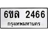 รับจองทะเบียนรถ 2466 หมวดใหม่ 6ขล 2466 ทะเบียนมงคล ผลรวมดี 32