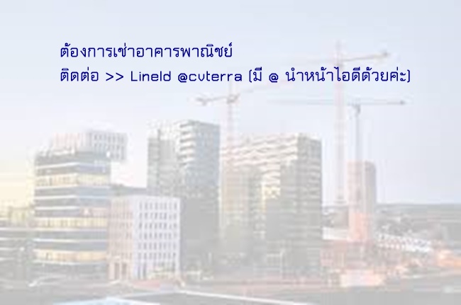 ต้องการเช่า อาคารพาณิชย์ เขตกรุงเทพ ลาดพร้าว รัชดา แนวรถไฟฟ้า