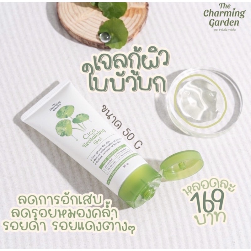Cica Revitalizing Gel เจลกู้ผิวใบบัวบก 50 g. by The Charming Garden