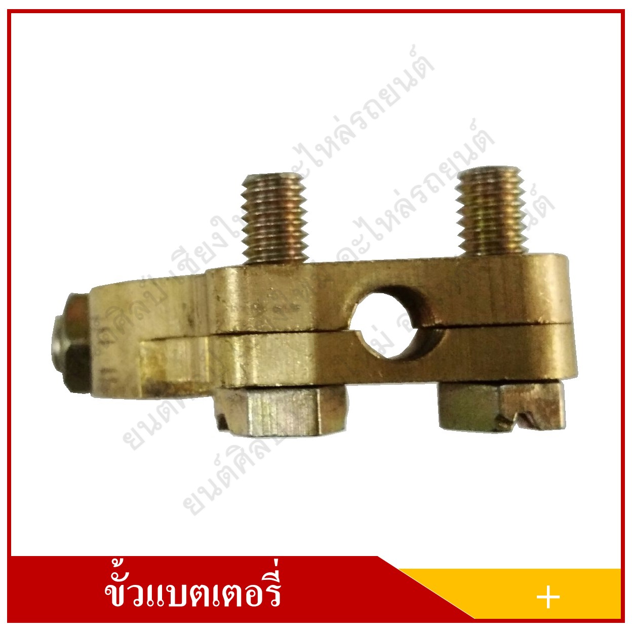 ขั้วแบตเตอรี่ ทองเหลือง แบบหนา ขั้วบวก (+) เกรดAAA สามารถใช้ได้กับแบตเตอรี่รถยนต์ทุกชนิด ทุกขนาด