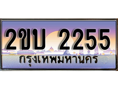 เฮงทะเบียนรถ 2255 – 2ขบ 2255 ทะเบียนสวย เลขประมูล
