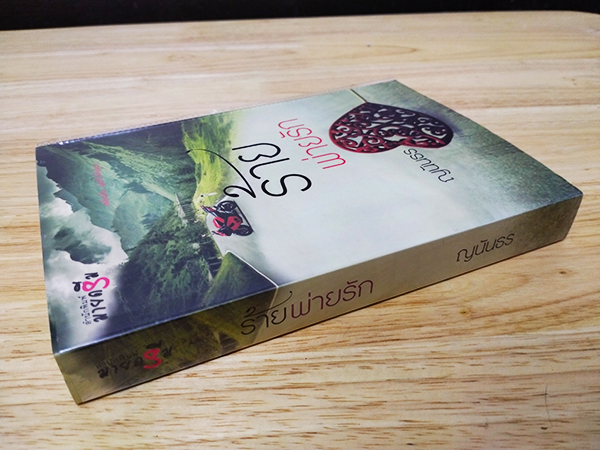 ร้ายพ่ายรัก