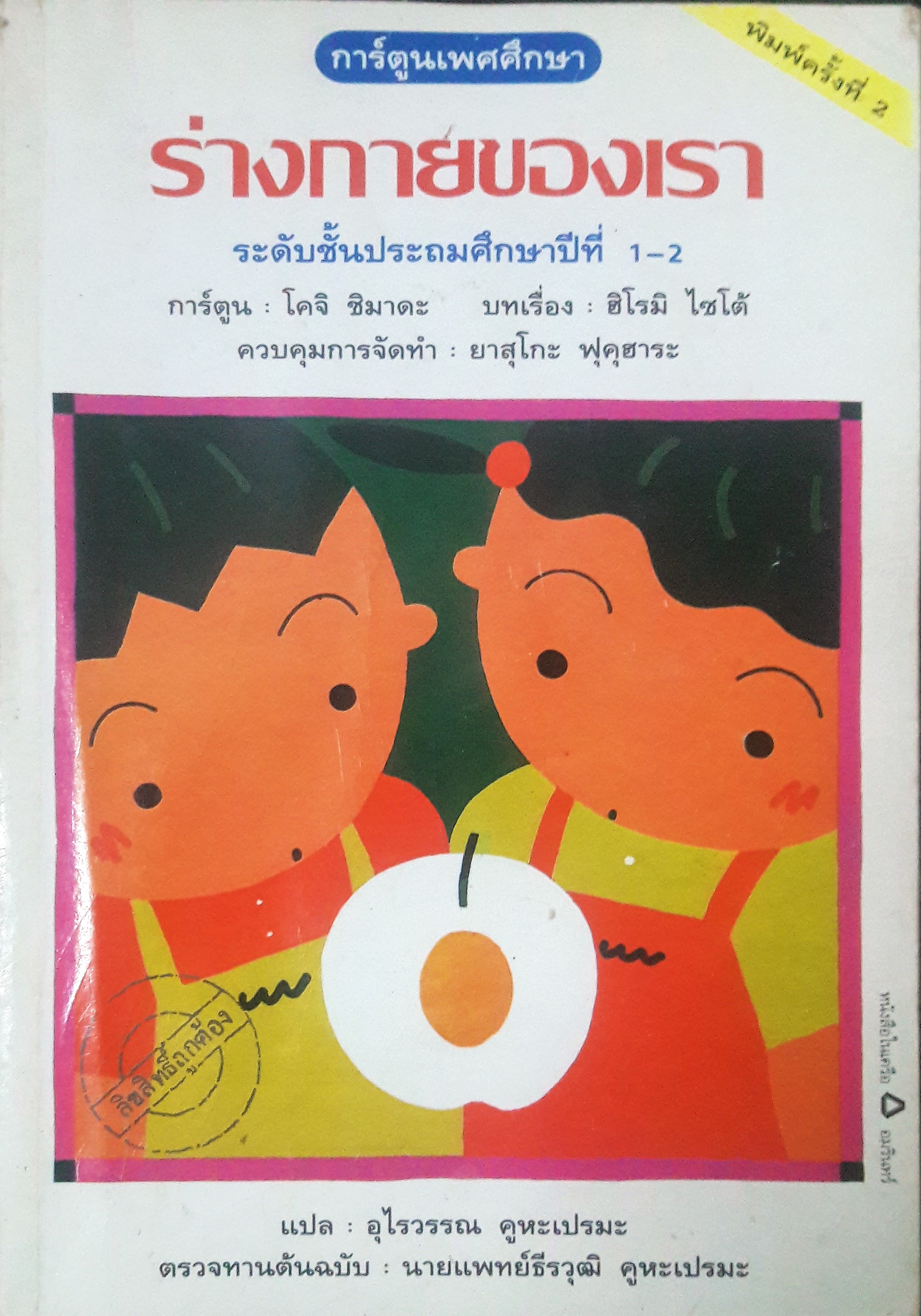 การ์ตูนเพศศึกษา ลำดับที่1 : ร่างกายของเรา สำหรับชั้นประถมปีที่ 1-2