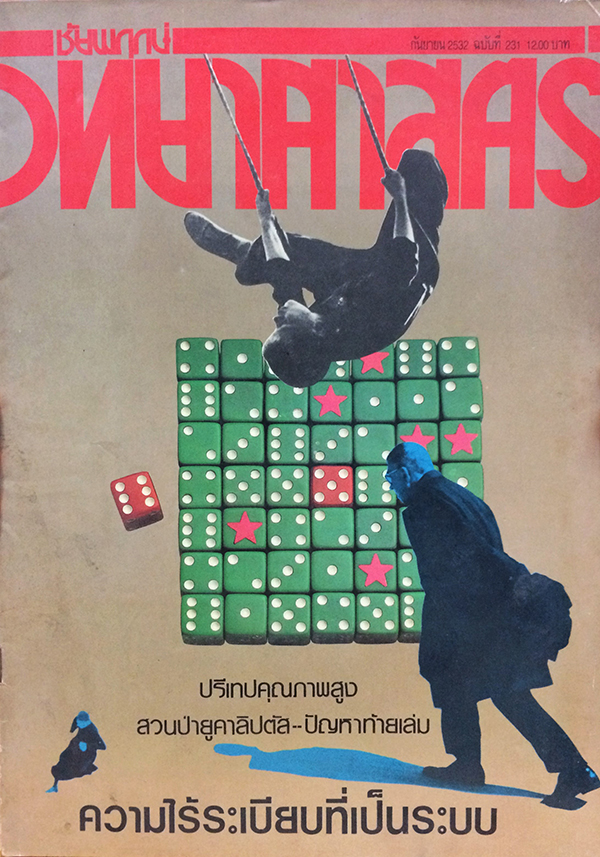 ชัยพฤกษ์วิทยาศาสตร์ ฉบับที่ 231 ปีที่ 36 ฉบับที่ 17 : กันยายน 2532