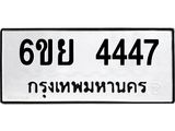 รับจองทะเบียนรถ 4447 หมวดใหม่ 6ขย 4447 ทะเบียนมงคล