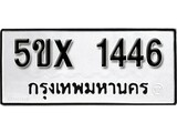 รับจองทะเบียนรถเลข 1446 หมวดใหม่จากกรมขนส่ง จองทะเบียน 1446
