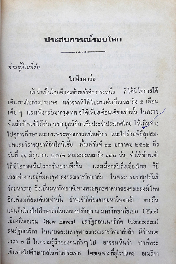 ประสบการณ์รอบโลก