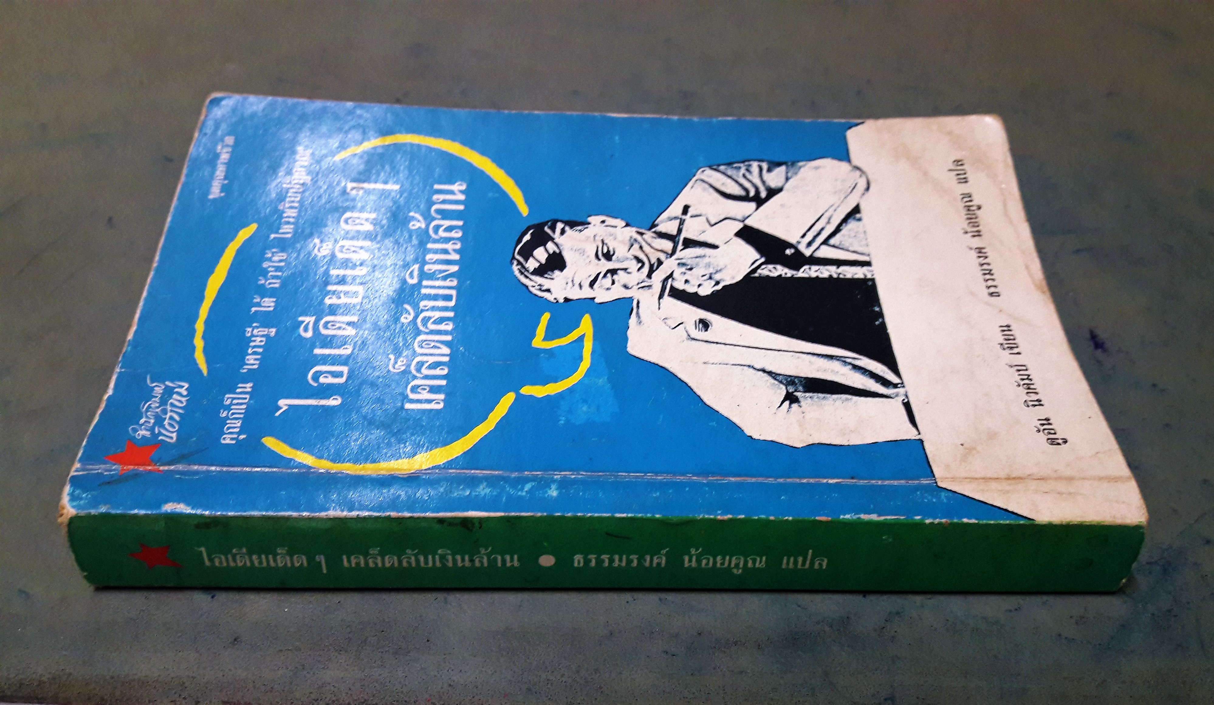 ไอเดียเด็ดๆ เคล็ดลับเงินล้าน