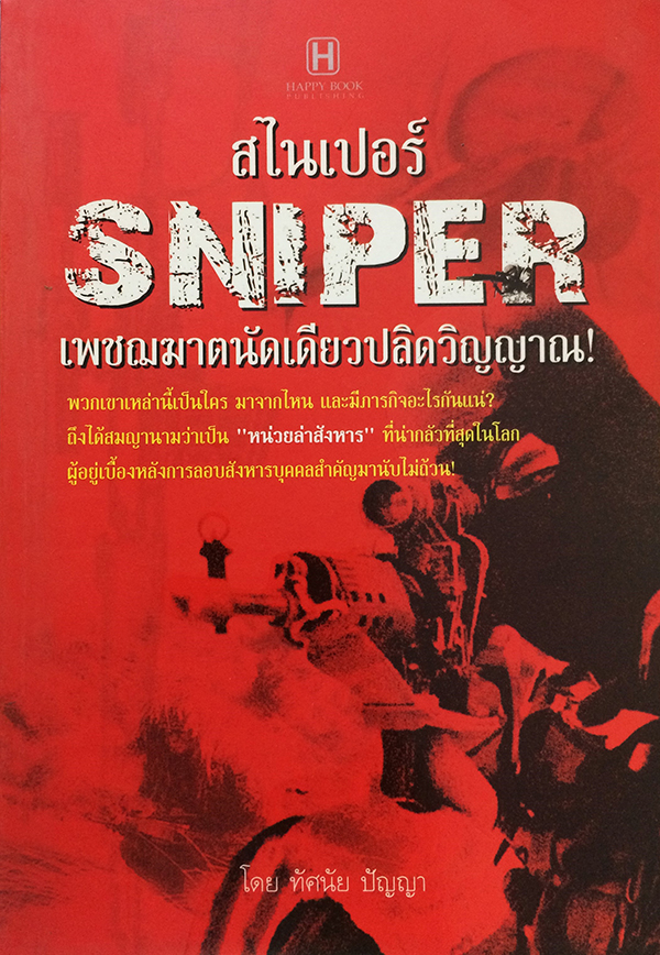 สไนเปอร์ เพชฌฆาตนัดเดียวปลิดวิญญาณ!