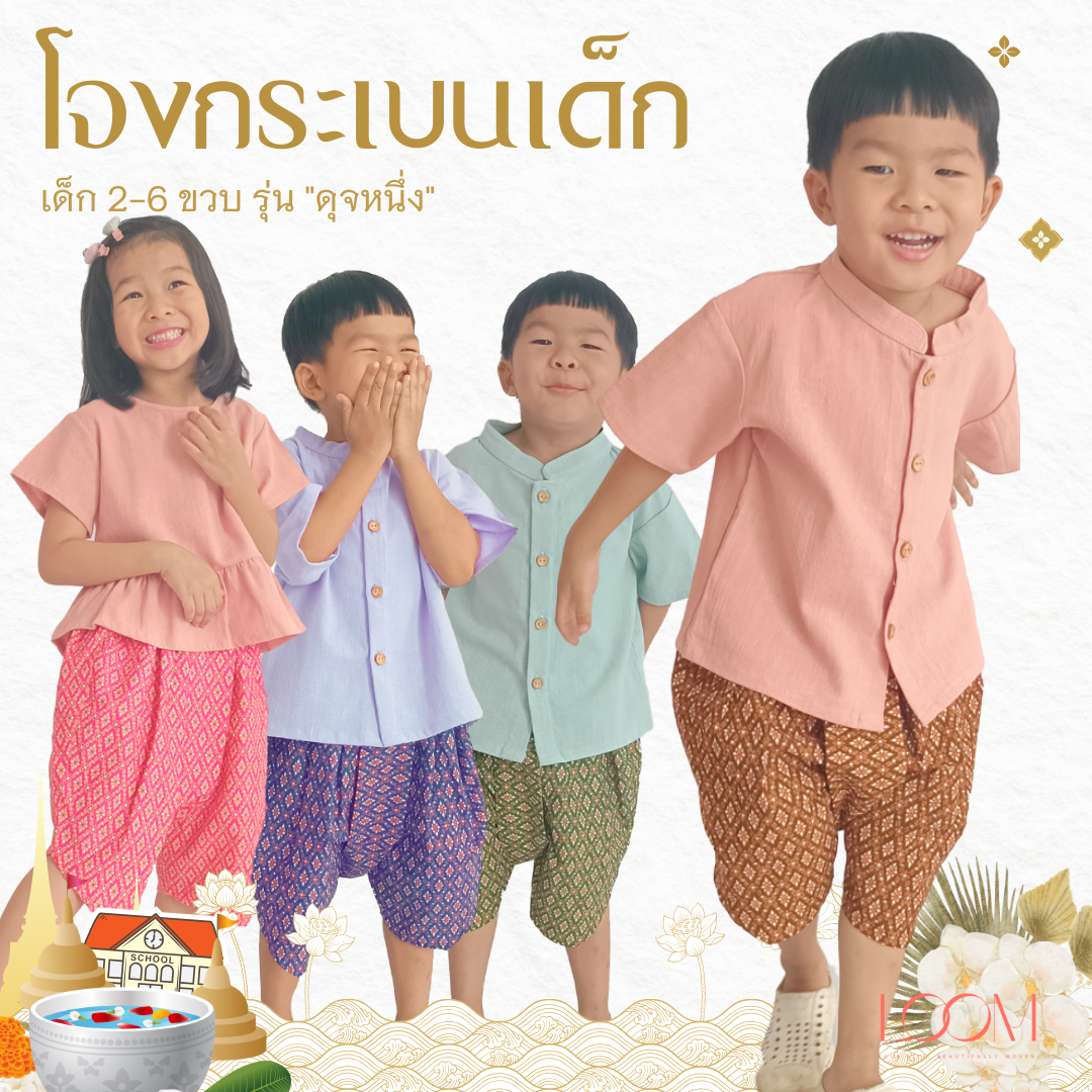 โจงกระเบนเด็ก รุ่น ดุจหนึ่ง 2-6 ขวบ ลายไทย 🎈❤️โจงกระเบนเด็ก ชุดไทยเด็ก ชุดไทยเด็ก LOOM