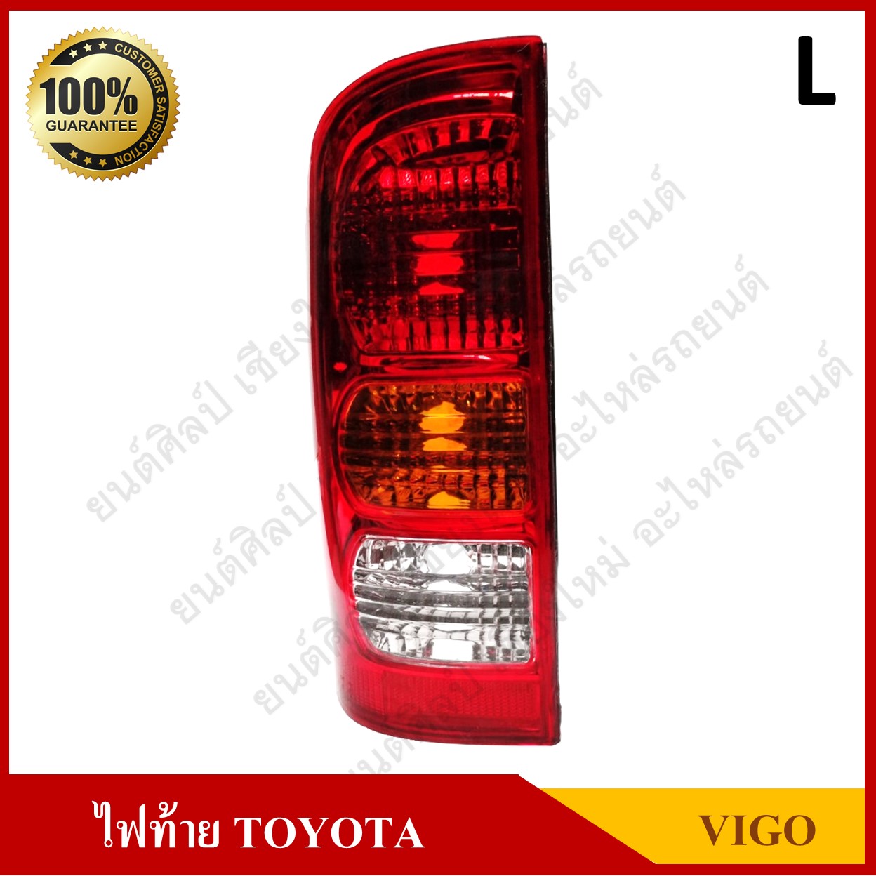 เสื้อไฟท้าย TOYOTA VIGO โตโยต้า วีโก้ ข้างซ้าย ดวงละ