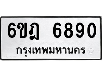 2.ทะเบียนรถ 6890 ทะเบียนมงคล 6ขฎ 6890 ผลรวมดี 36