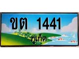 ทะเบียนรถ ขต 1441 ทะเบียนภูเก็ต สวยเสริมบารมี ผลรวมดี 15