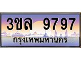 ทะเบียนรถ 9797 เลขประมูล ทะเบียนสวย 3ขล 9797