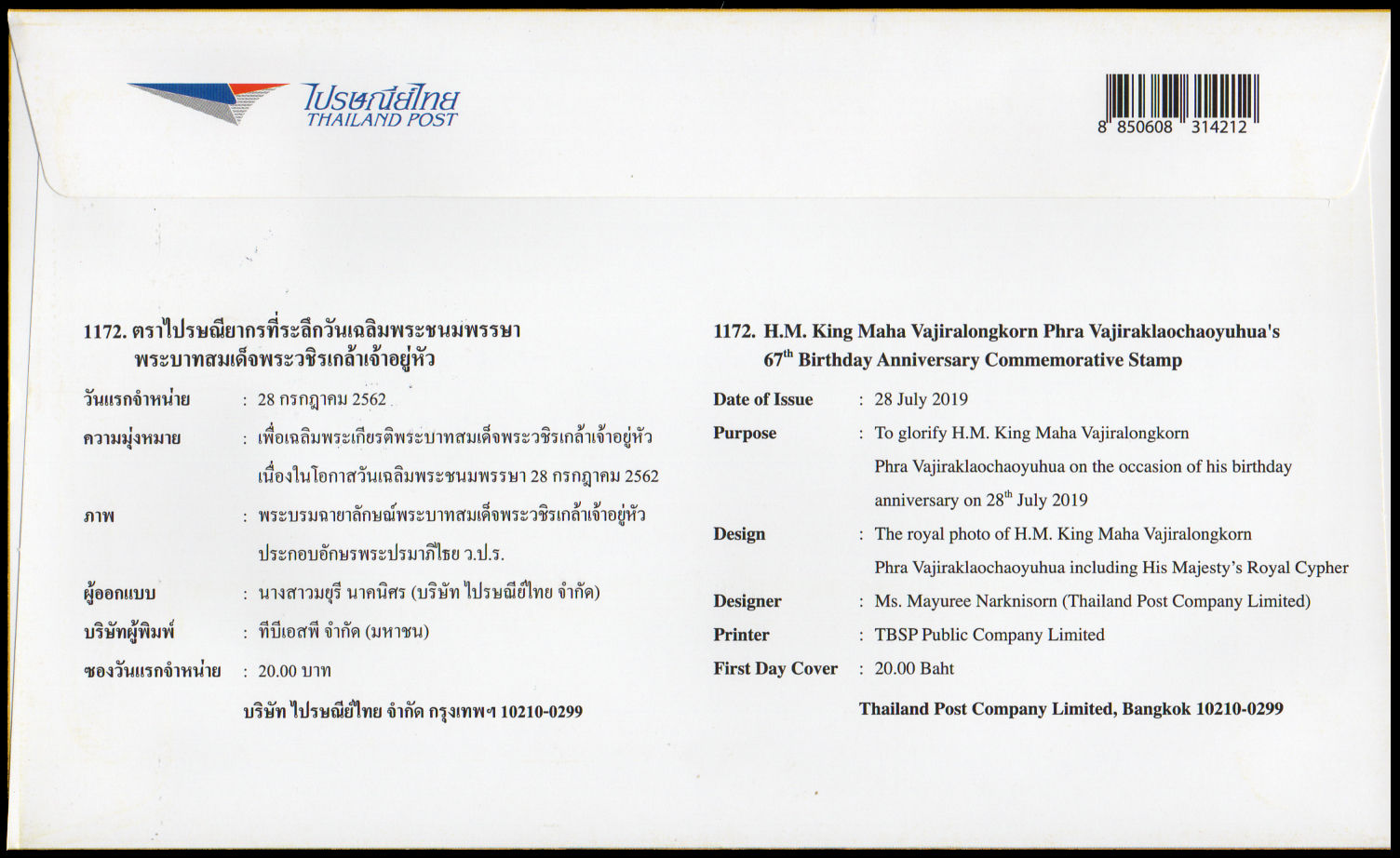 ซองวันแรกจำหน่ายที่ระลึกวันเฉลิมพระชนมพรรษาพระบาทสมเด็จพระวชิรเกล้าเจ้าอยู่หัว