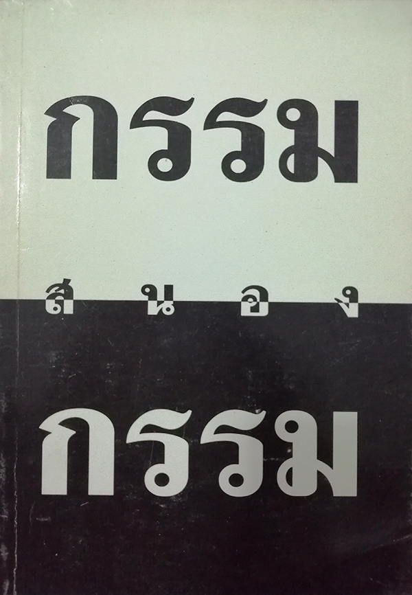กรรมสนองกรรม