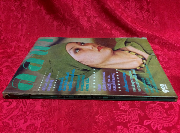 ลลนา เล่ม 40 ปักษ์หลัง สิงหาคม 2517 (สุชาดา ขจีจิตร)