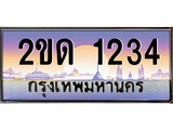 เฮงทะเบียน 1234 - 2ขด 1234 ทะเบียนสวย ผลรวมดี 15