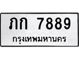 ทะเบียนรถ 7889 ทะเบียนมงคล ภก 7889 จากกรมขนส่ง