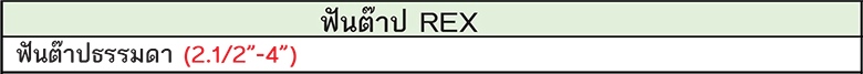 REX ฟันต๊าป รุ่น ธรรมดา (2.1/2"-4")