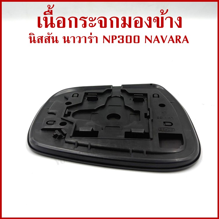HORSE เนื้อกระจก NISSAN NP300 NAVARA 2014 นิสสัน นาวาร่า ขวา หรือ ซ้าย LM155 เนื้อ กระจกมองข้าง ข้างละ